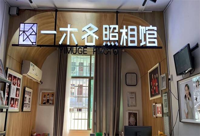 一木各照相馆