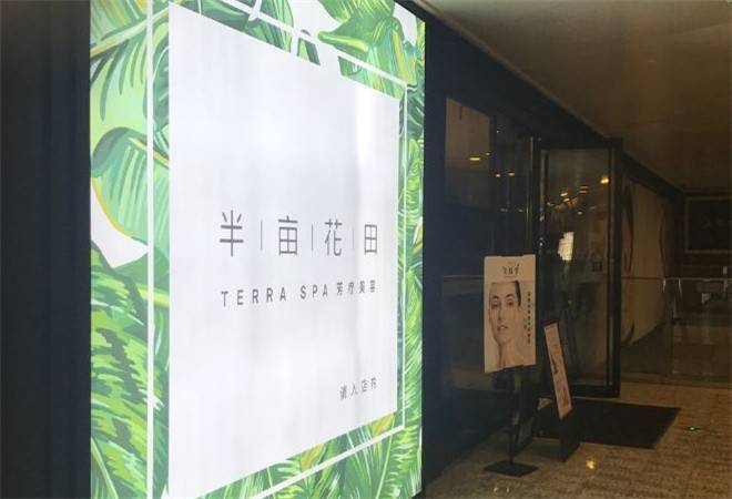 半亩花田芳疗美容