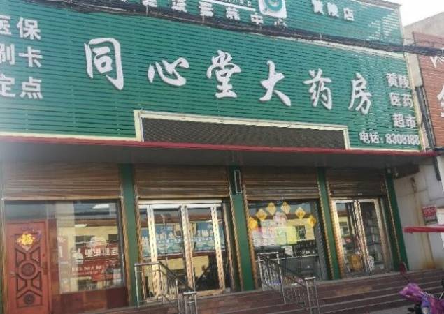 同心堂大药房