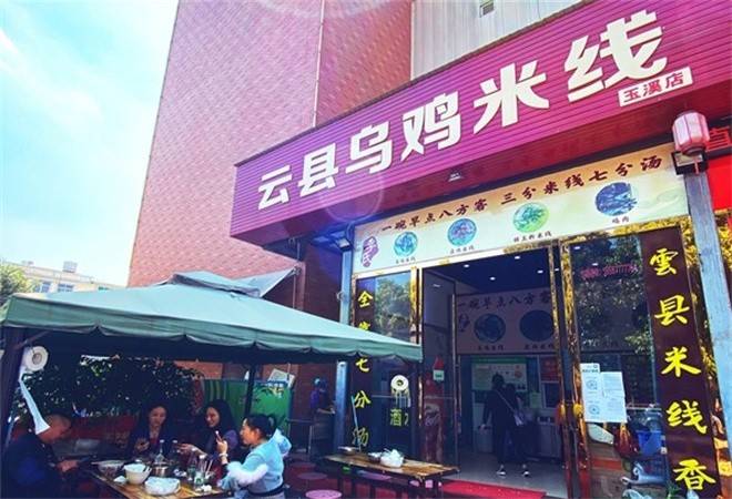 云县乌鸡米线