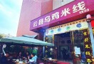 云县乌鸡米线
