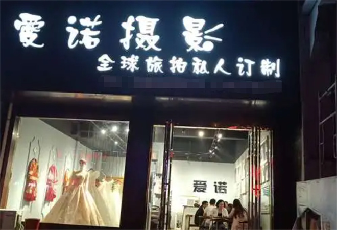 爱诺婚纱摄影加盟