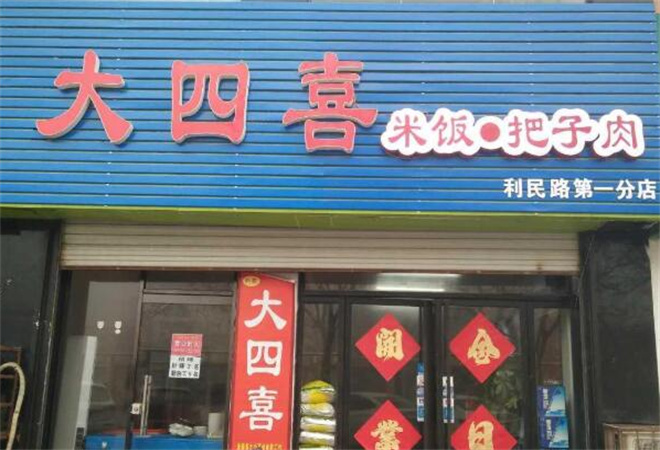 大四喜把子肉加盟