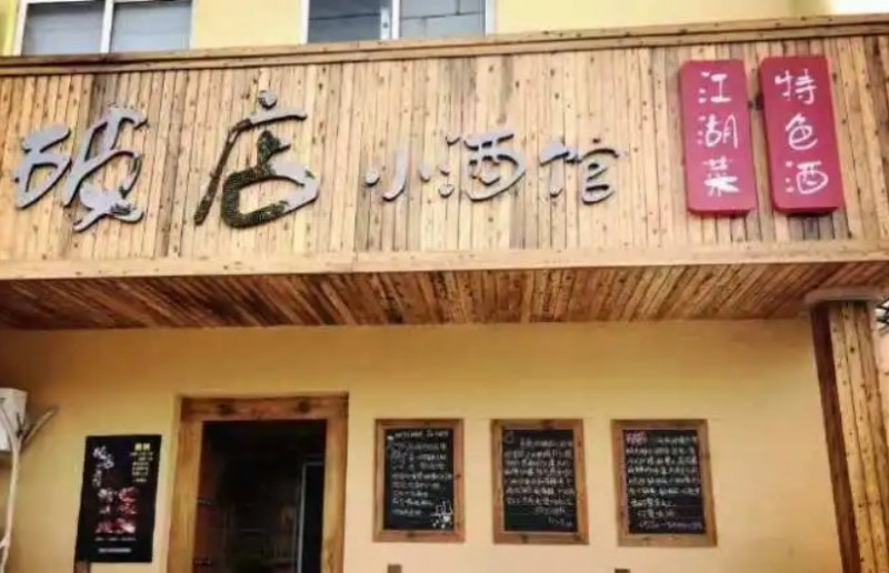 破店小酒馆加盟