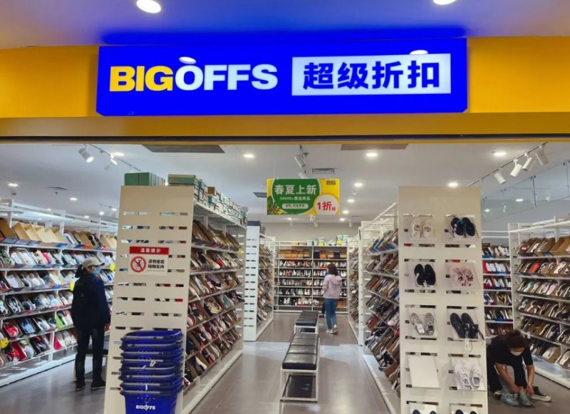 bigoffs超级折扣店