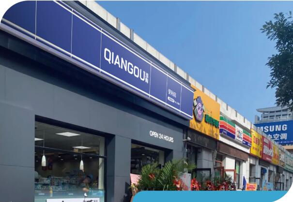 浅购便利店 浅购便利店