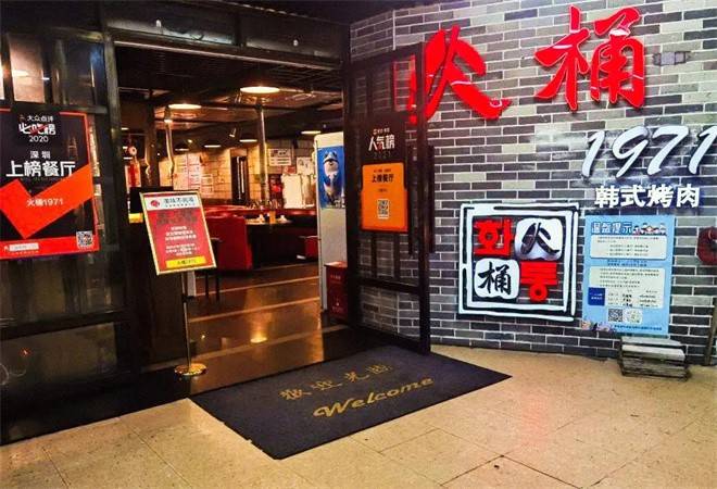 火桶1971韩式烤肉