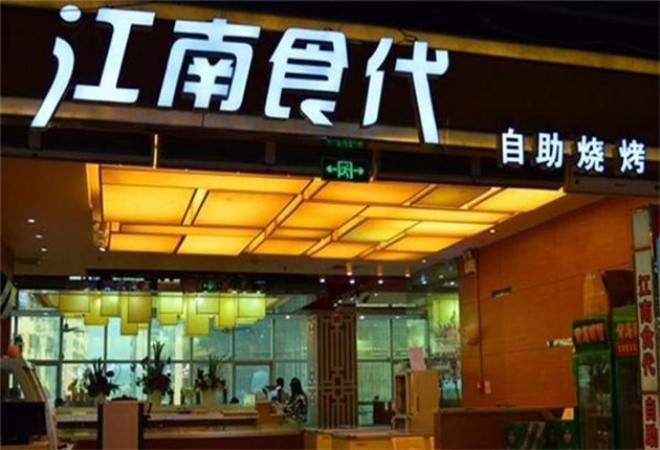 江南食代自助烧烤