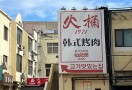 火桶1971韩式烤肉