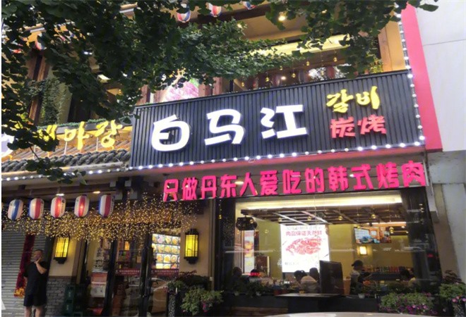 白马江韩式烤肉加盟 白马江韩式烤肉加盟