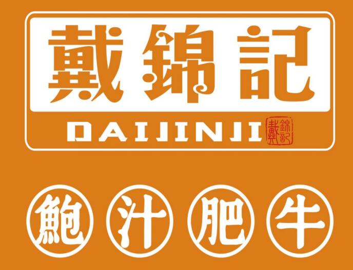 戴錦記鮑汁肥牛飯