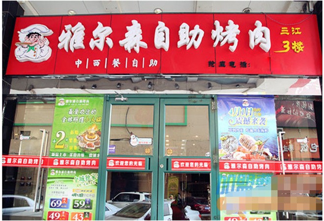 雅尔森自助烤肉加盟 雅尔森自助烤肉加盟