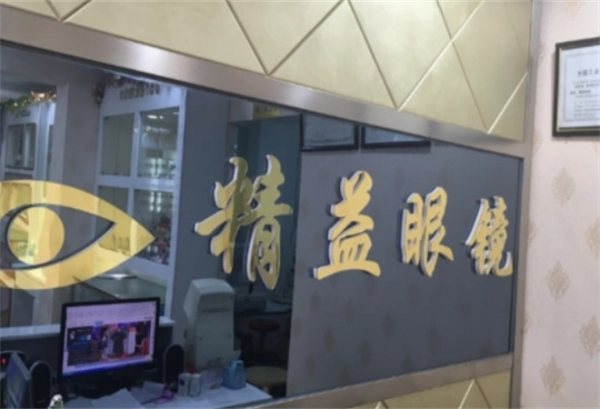 精益眼镜加盟 精益眼镜加盟