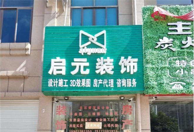 啟元裝飾加盟 啟元裝飾加盟