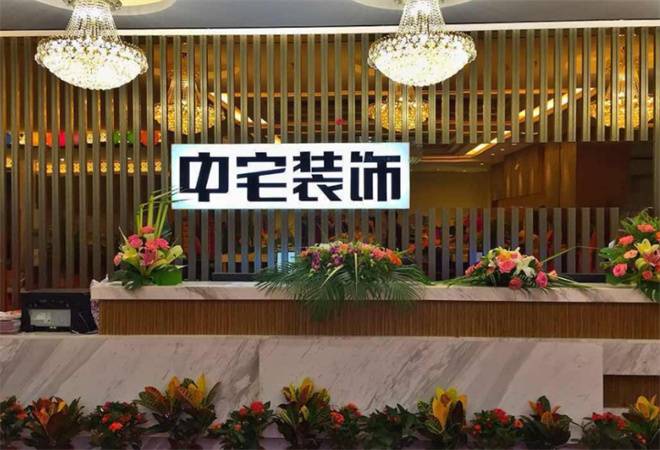 中宅装饰