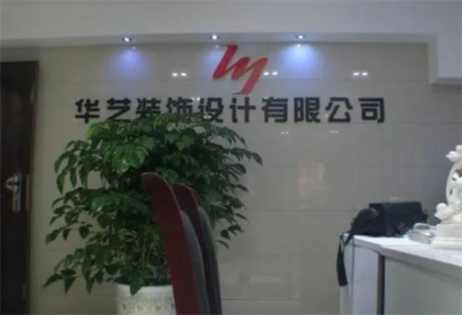 华艺装饰