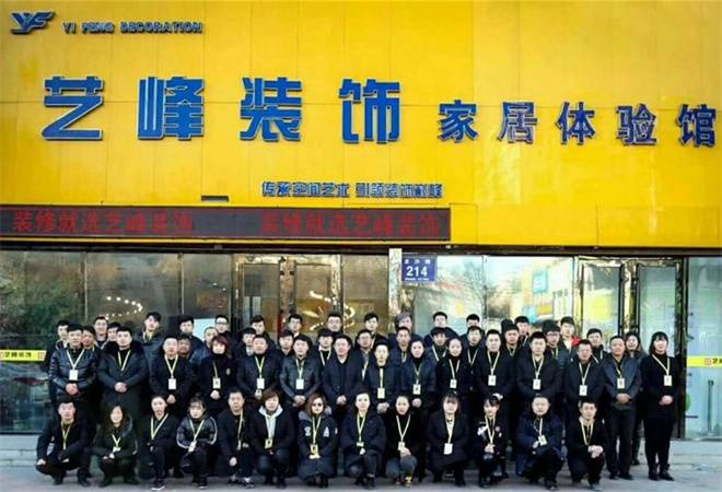 艺峰装饰