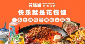 花钱嫂营地火锅