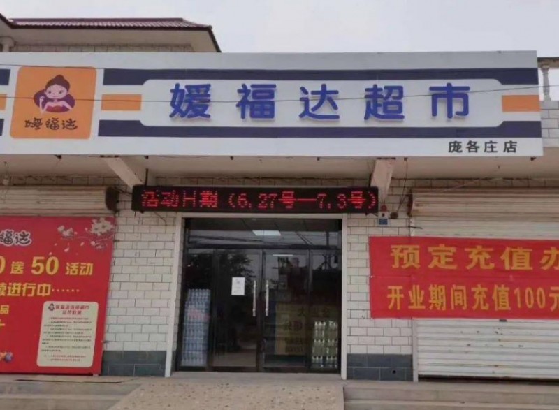 媛福达超市加盟