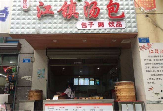 江鎮(zhèn)湯包