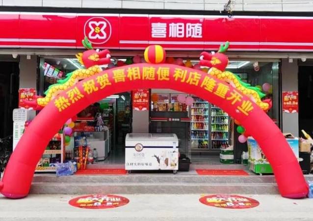 喜相随便利店