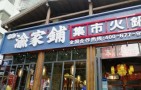 渝家鋪集市火鍋
