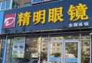 精明眼镜