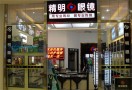精明眼镜