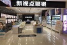 新视点眼镜