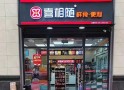 喜相随便利店