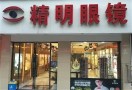 精明眼镜