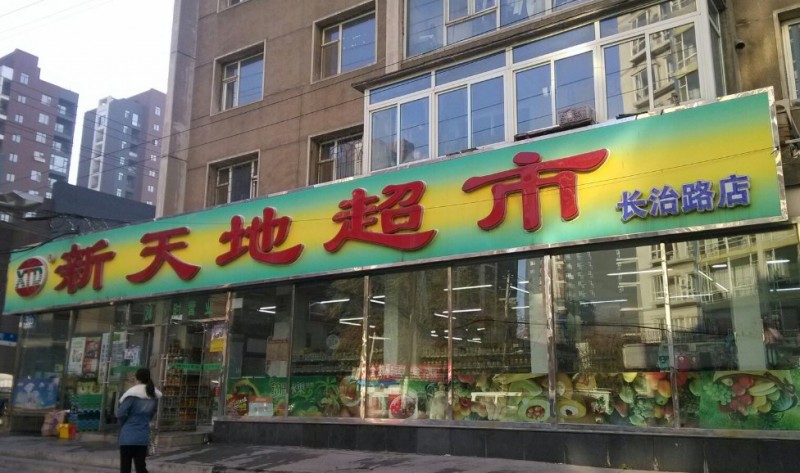 新天地超市 新天地超市