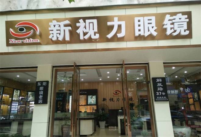 新视力眼镜