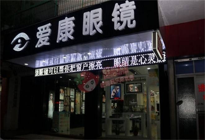 爱康眼镜