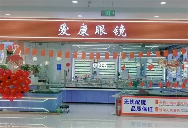 爱康眼镜
