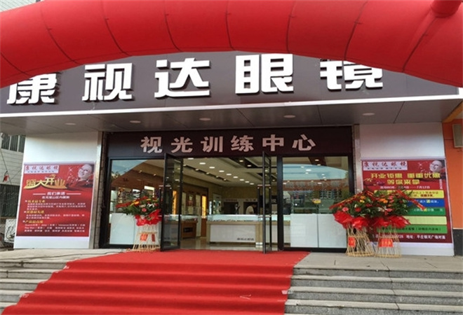 康視達眼鏡