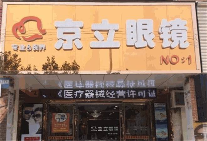京立眼镜