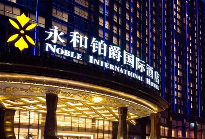 永和铂爵国际酒店