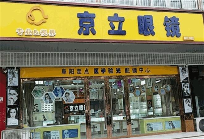 京立眼镜