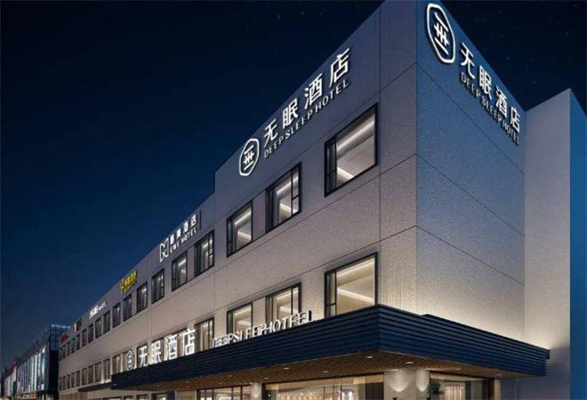 无眠酒店