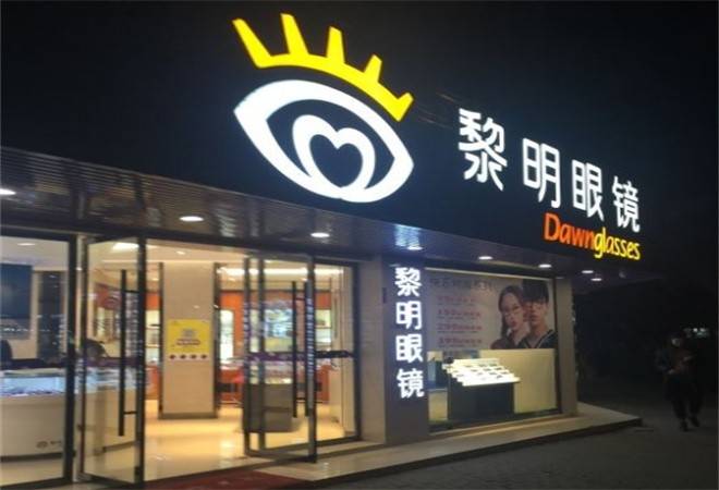 黎明眼镜