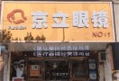 京立眼镜