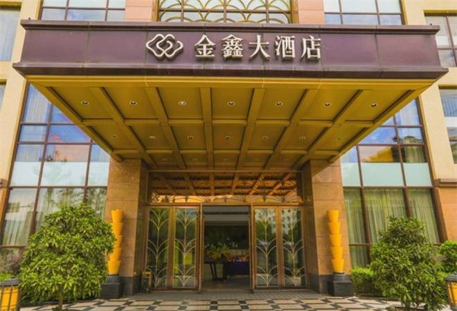 汉源金鑫大酒店