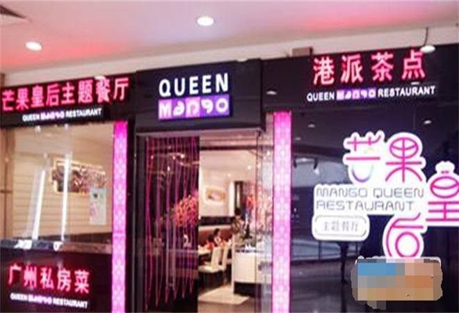 芒果皇后主題餐廳加盟