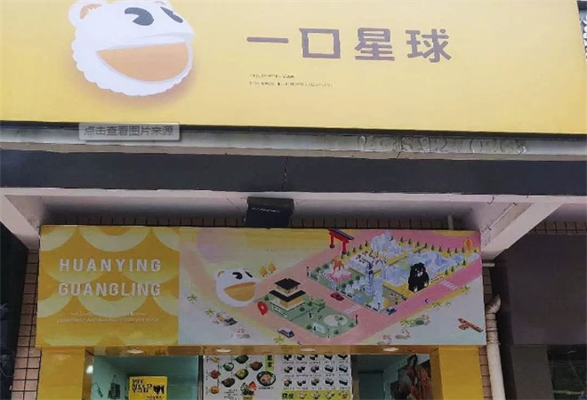 一口星球寿司