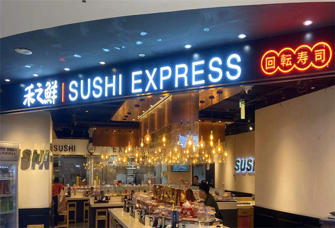 禾之鮮回轉壽司加盟
