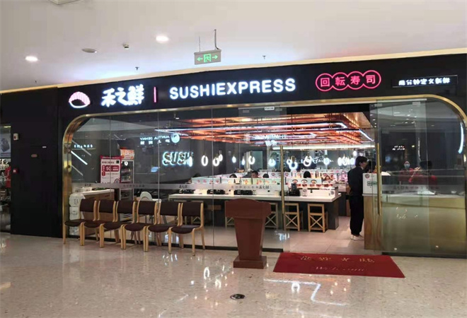 禾之鮮回轉(zhuǎn)壽司