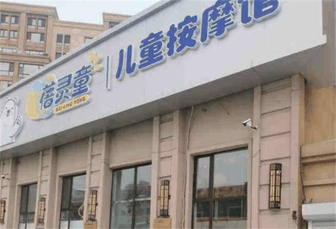 蓓灵童小儿推拿