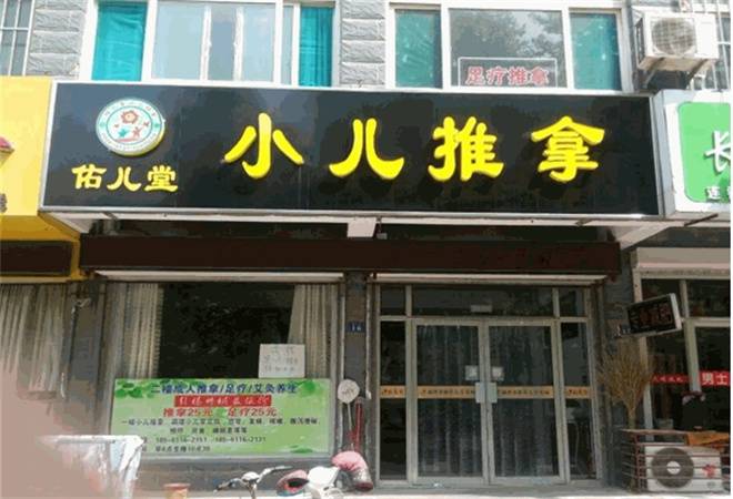 佑儿堂小儿推拿