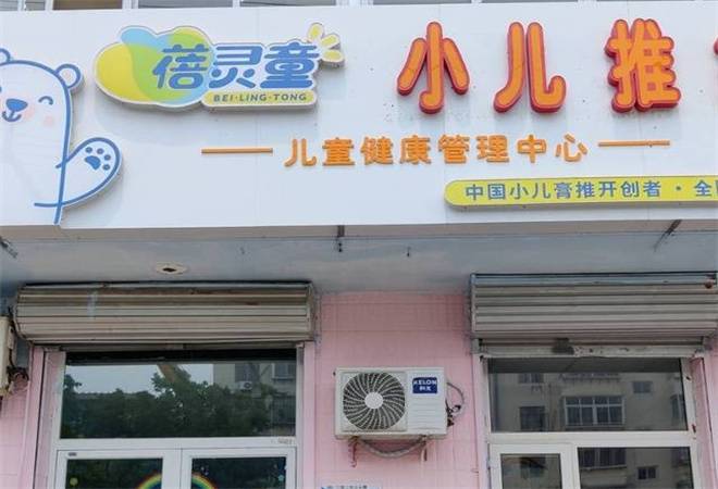 蓓灵童小儿推拿
